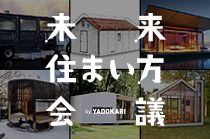 未来住まい方会議 by YADOKARI