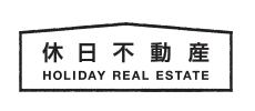休日不動産