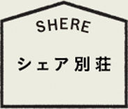 シェア別荘