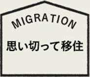 思い切って移住