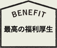 最高の福利厚生