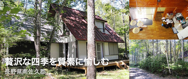 贅沢な四季を質素に愉しむ